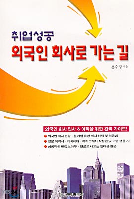 취업성공 외국인 회사로 가는 길