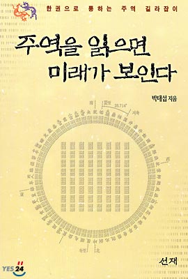 주역을 읽으면 미래가 보인다