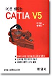 PC로 배우는 CATIA V5