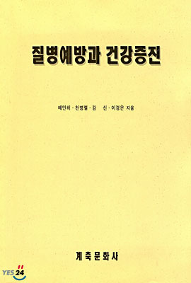 질병예방과 건강증진