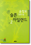 슬픈 아일랜드 1-2권 