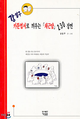 카툰엽서로 띄우는 채근담 230장면