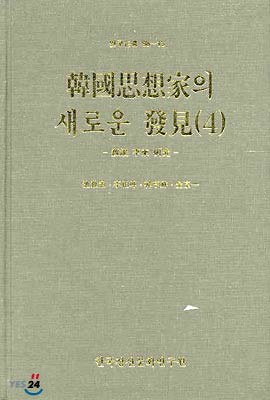 한국사상가의 새로운 발견 4