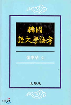 한국 어문학논고
