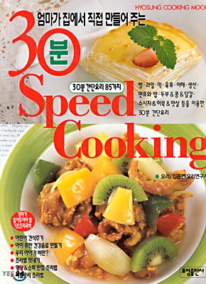 30분 Speed Cooking