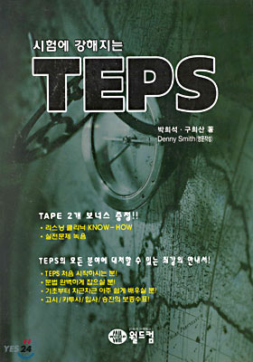 시험에 강해지는 TEPS