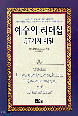 예수의 리더십 57가지 비밀