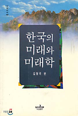 한국의 미래와 미래학