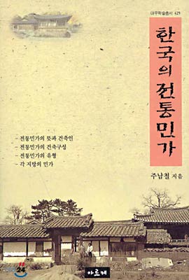 한국의 전통민가(도서관직인/사용감 있음)