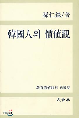 한국인의 가치관 : 교육가치관의 재발견