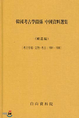 한국 고고학 관계 중국자료선집 : 보유편