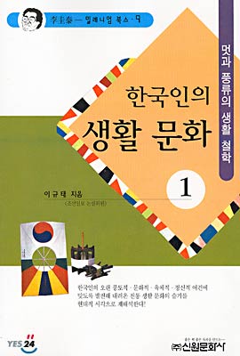 한국인의 생활문화 1