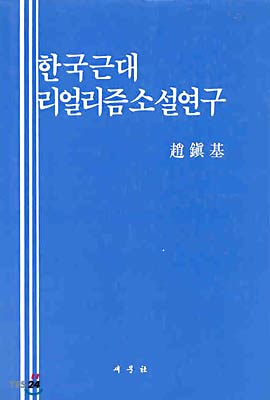 한국 근대 리얼리즘 소설 연구