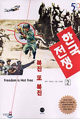 한국 전쟁 2