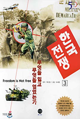 한국 전쟁 3