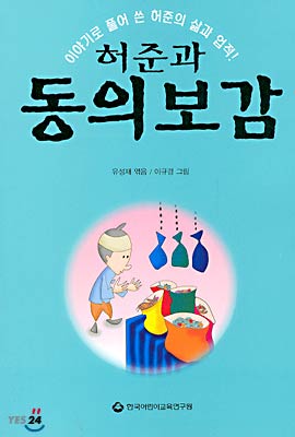 허준과 동의보감