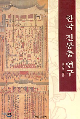 한국 전통춤 연구