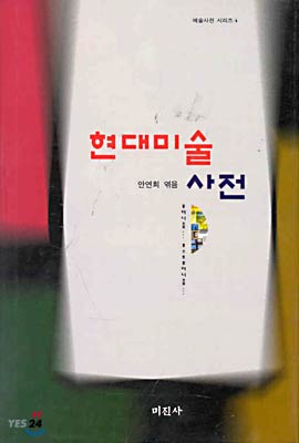 현대미술사전