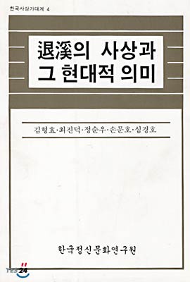 퇴계의 사상과 그 현대적 의미