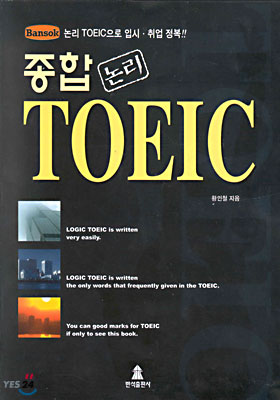 종합 논리 TOEIC