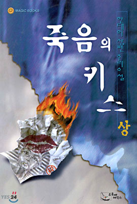 죽음의 키스 (상)