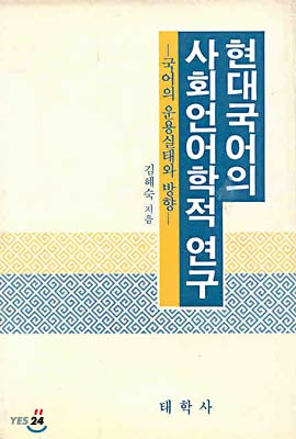 현대국어의 사회언어학적 연구