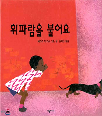 휘파람을 불어요 - 네버랜드 Picture Books 세계의 걸작 그림책 123