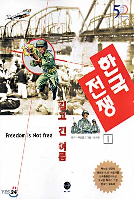 한국 전쟁 1