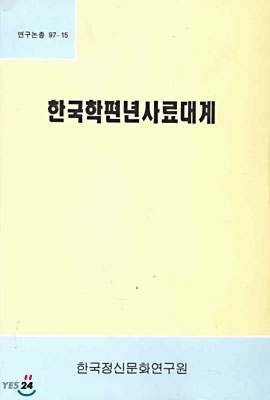 한국학편년사료대계