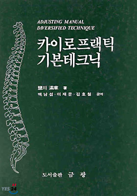 카이로프랙틱 기본테크닉