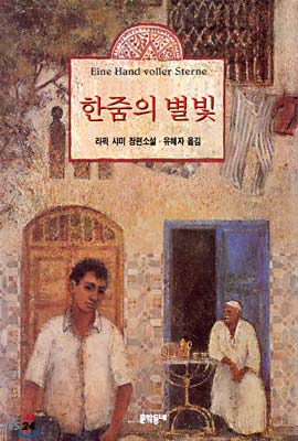 한줌의 별빛