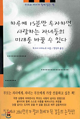 하루에 15분만 투자하면 사랑하는 자녀들의 미래를 바꿀 수 있다