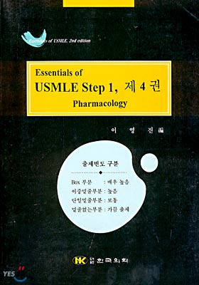 Essentials of USMLE Step 1 (제4권)