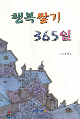 행복쌓기 365일