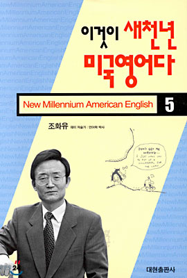 이것이 새천년 미국영어다 (5)