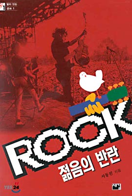 ROCK 젊음의 반란