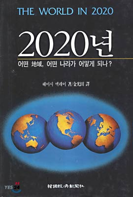 2020년 어떤 지역 어떤 나라가 어떻게 되나