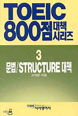 TOEIC 800점 대책시리즈 3