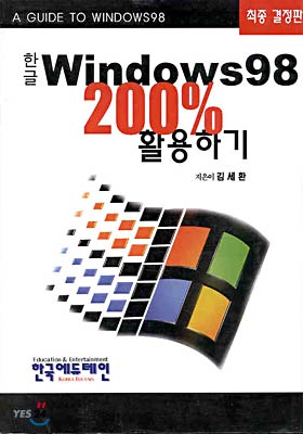 한글 Windows 98 200% 활용하기