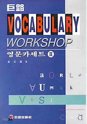VOCABULARY WORKSHOP 영문카세트 2