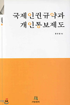 국제인권규약과 개인통보제도