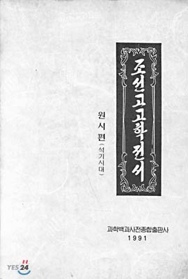 조선 고고학전서 : 원시편 석기시대