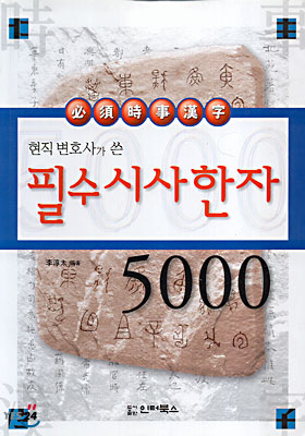 필수시사한자 5000