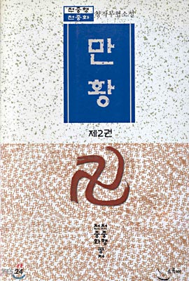 만황 2