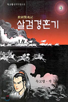 살검경혼기1-3완