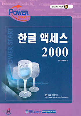 한글 액세스 2000