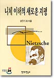 니체 이해의 새로운 지평