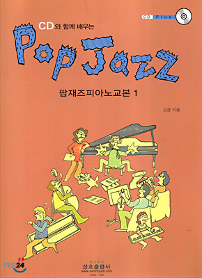 CD와 함께 배우는 POP JAZZ 피아노 교본 1