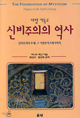 서방기독교의 신비주의의 역사