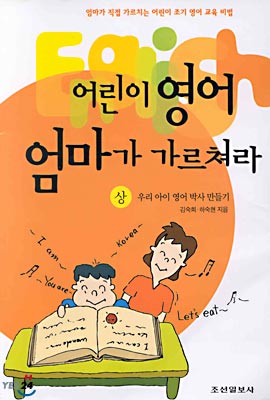 어린이 영어 엄마가 가르쳐라 상,하 (전2권)